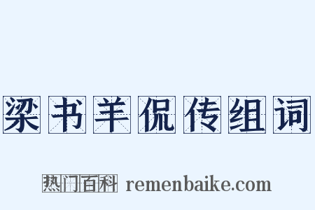 梁书羊侃传组词是什么意思的图片